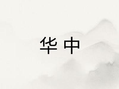 华中
