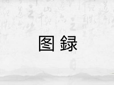 图録