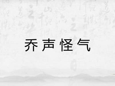 乔声怪气
