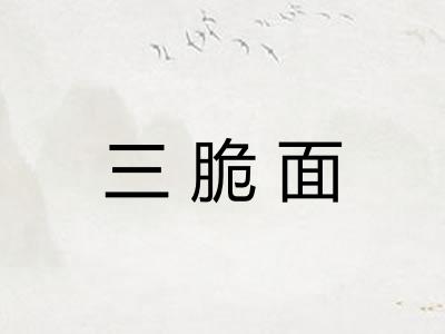 三脆面