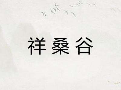 祥桑谷