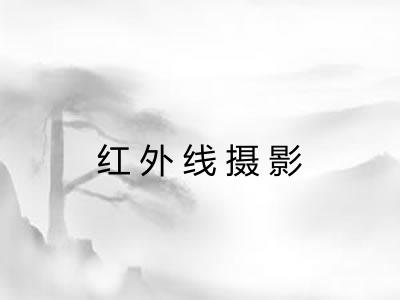 红外线摄影