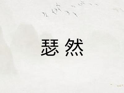 瑟然