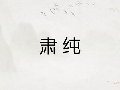 肃纯