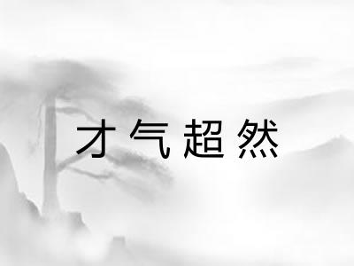 才气超然
