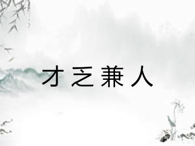 才乏兼人