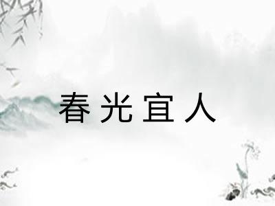 春光宜人