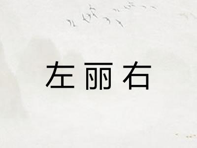 左丽右