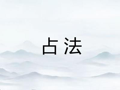 占法