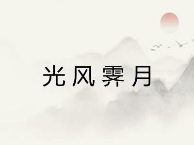 光风霁月