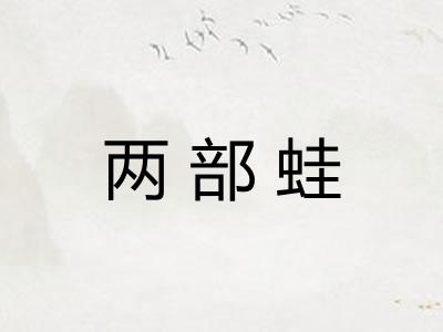 两部蛙