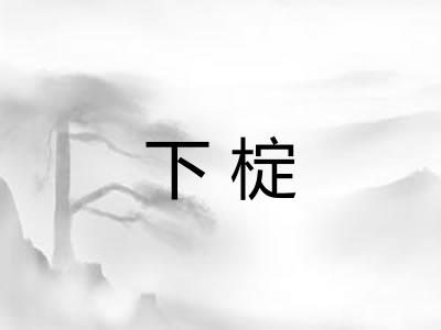 下椗