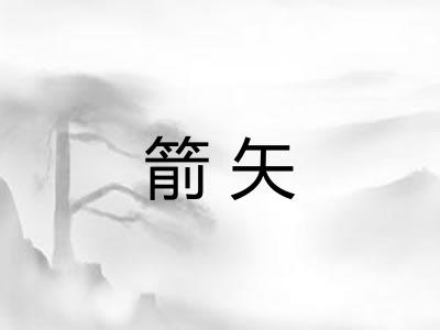 箭矢