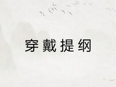 穿戴提纲