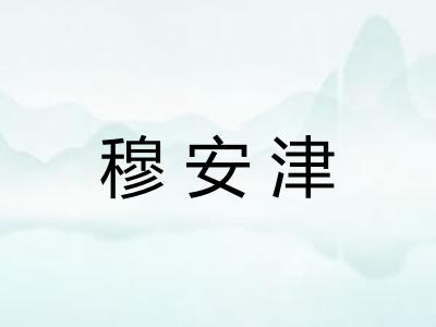 穆安津