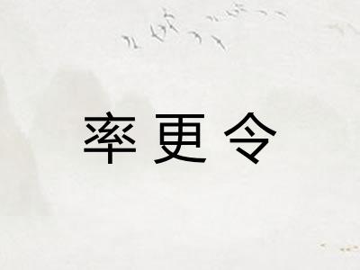 率更令