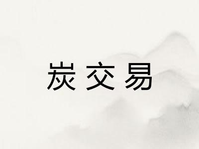 炭交易