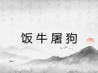 饭牛屠狗