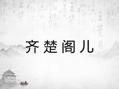 齐楚阁儿