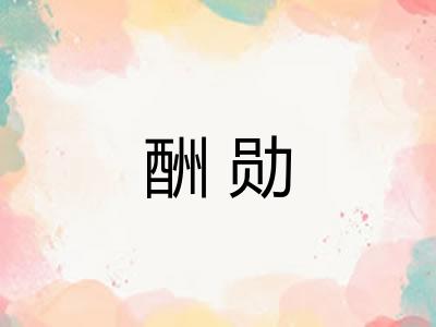酬勋