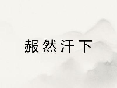 赧然汗下