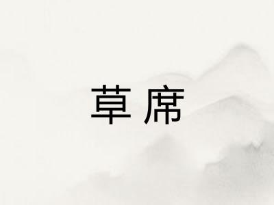 草席
