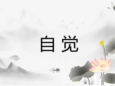 自觉