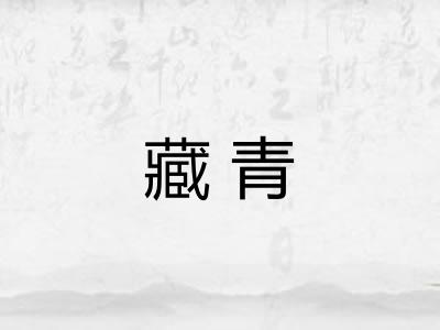 藏青