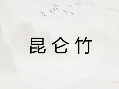 昆仑竹