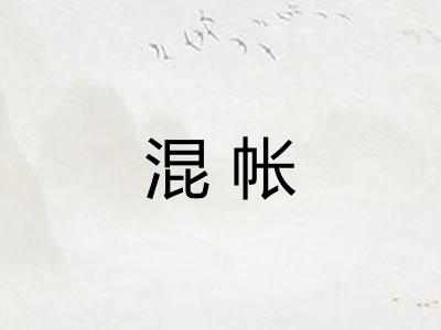 混帐