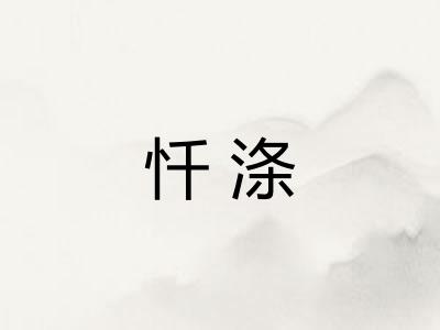 忏涤
