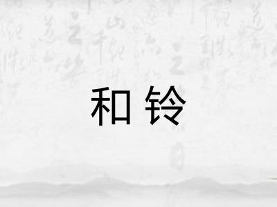 和铃