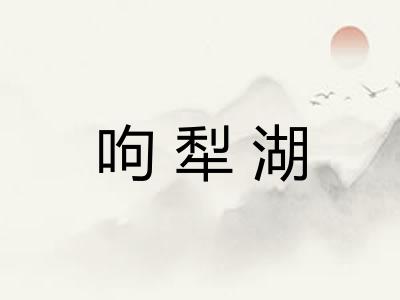 呴犁湖