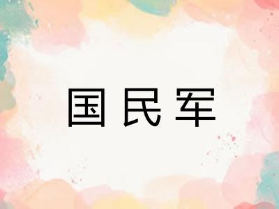 国民军