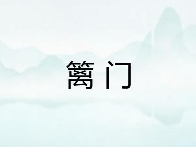 篱门