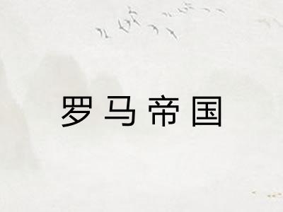 罗马帝国