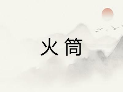 火筒