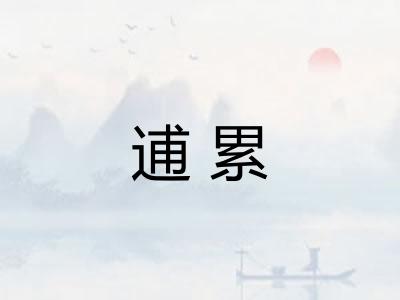 逋累