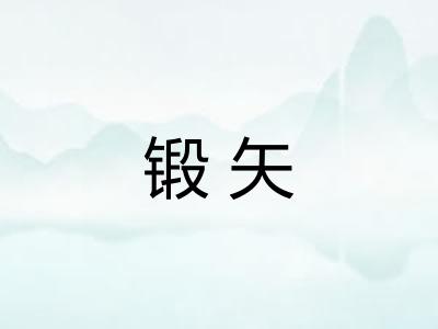 锻矢