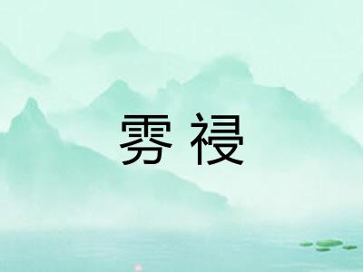 雰祲