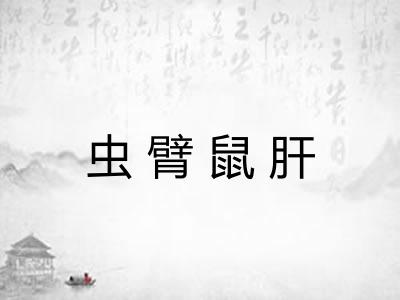 虫臂鼠肝