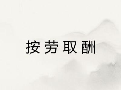 按劳取酬
