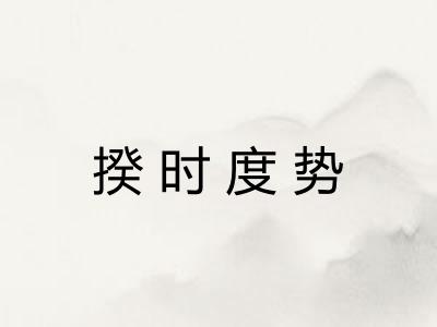揆时度势