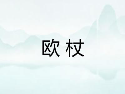 欧杖