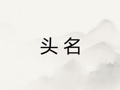 头名