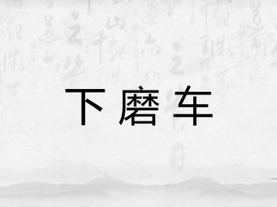 下磨车