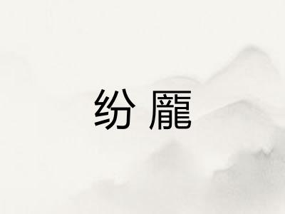 纷龎