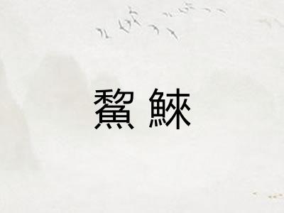 鯬鯠
