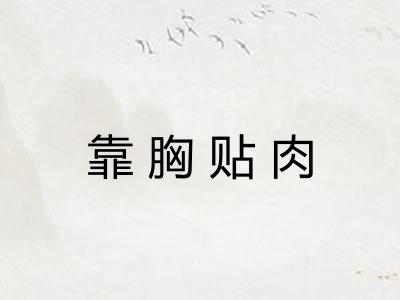 靠胸贴肉