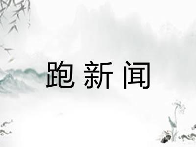 跑新闻